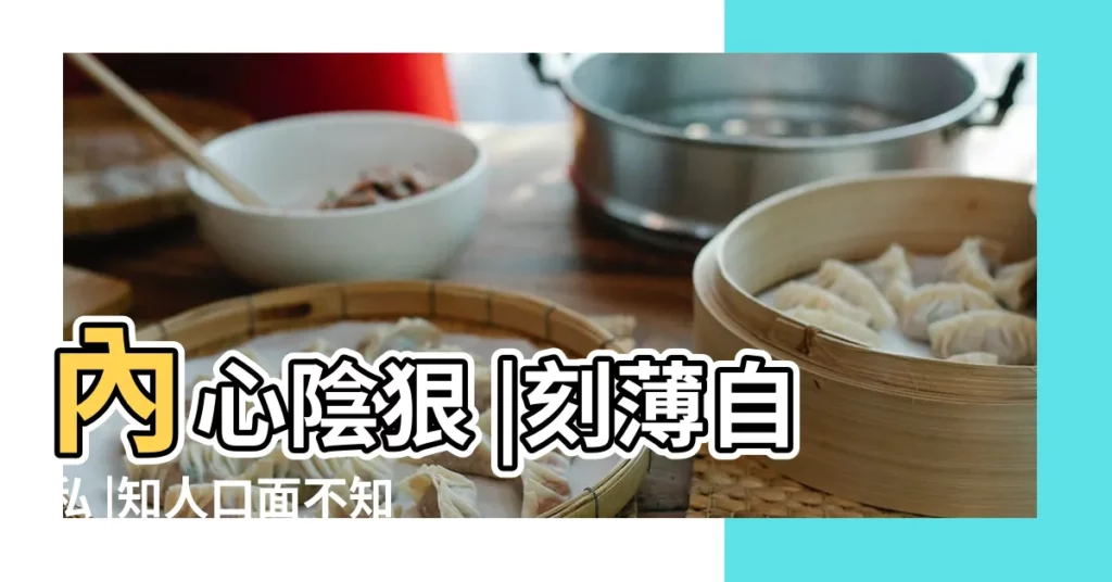 內心陰狠 |刻薄自私 |知人口面不知心 |【帶陰的女人面相】