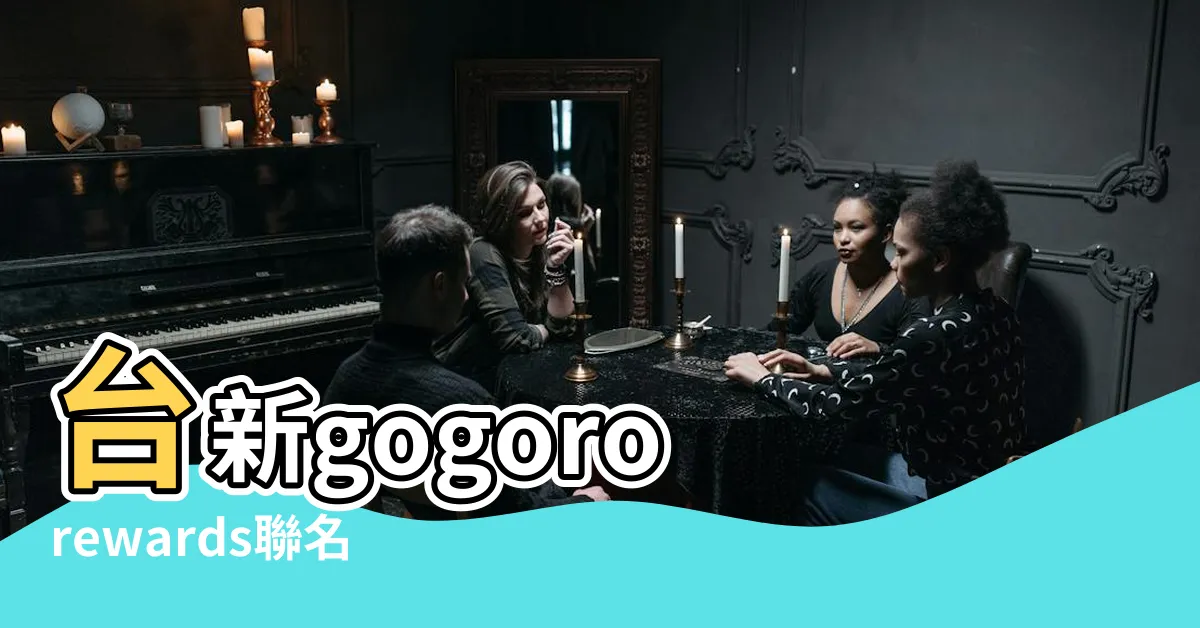 【台新gogoro rewards聯名卡】台新gogoro rewards聯名卡 雙重好康 等你來拿！