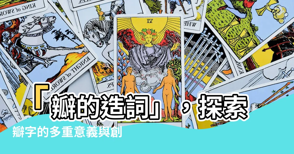 【瓣的造詞】「瓣的造詞」，探索瓣字的多重意義與創造力