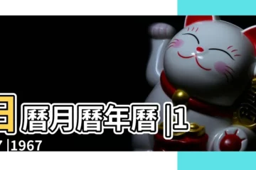 【1967年九月初六】日曆月曆年曆 |1967 |1967年農曆國曆對照表 |