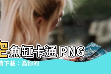 【空魚缸卡通】空魚缸卡通 PNG 免費下載：為你的創意世界增添趣味！