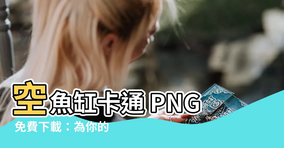 【空魚缸卡通】空魚缸卡通 PNG 免費下載：為你的創意世界增添趣味！