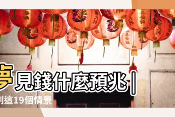 【做夢夢到男朋友受傷了還有一堆零錢】夢見錢什麼預兆 |夢到這19個情景 |不是發橫財就是快升職 |