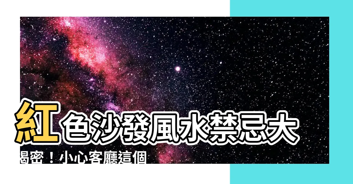 【紅色沙發風水】紅色沙發風水禁忌大揭密！小心客廳這個方位選錯顏色恐招厄運