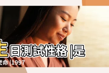 【97年12月6日命運如何】生日測試性格 |是什麼命 |1997年12月6日出生日期看命運 |