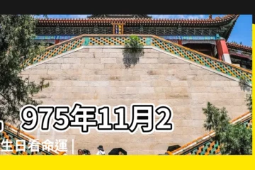 【1975年11月25號是什麼星座】1975年11月25日生日看命運 |1975年農曆11月25生是什麼星座 |1975年11月25日出生的人的性格命運 |
