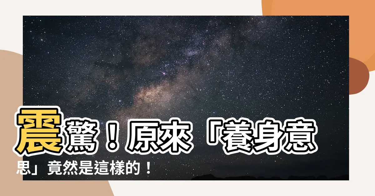 【養身意思】震驚！原來「養身意思」竟然是這樣的！你不看一定後悔終身！