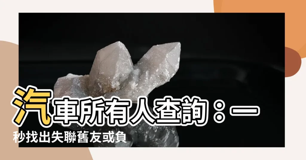 【汽車所有人查詢】汽車所有人查詢：一秒找出失聯舊友或負債人！