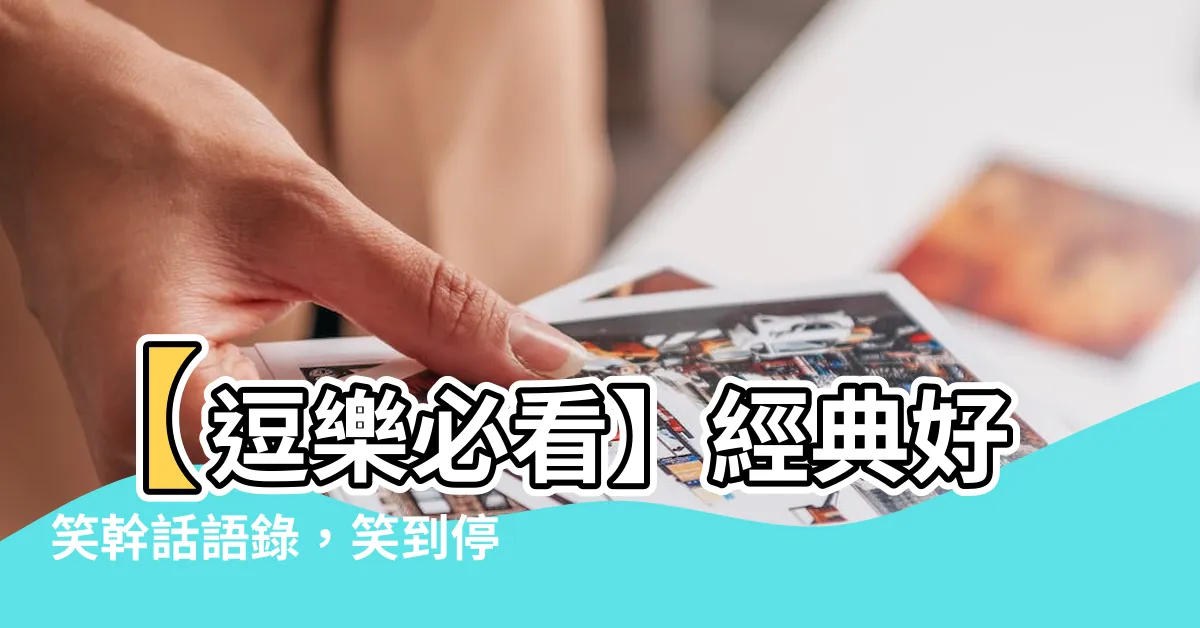 【好笑幹話語錄】【逗樂必看】經典好笑幹話語錄，笑到停不下來！