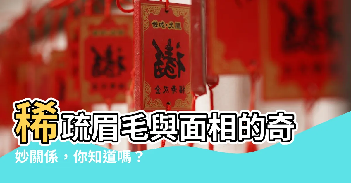 【眉毛稀疏面相】稀疏眉毛與面相的奇妙關係，你知道嗎？