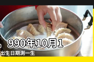 【1990年10月11日命運】1990年10月11日出生日期測一生命運 |生日測試性格 |1990年10月11日出生時間看命運 |