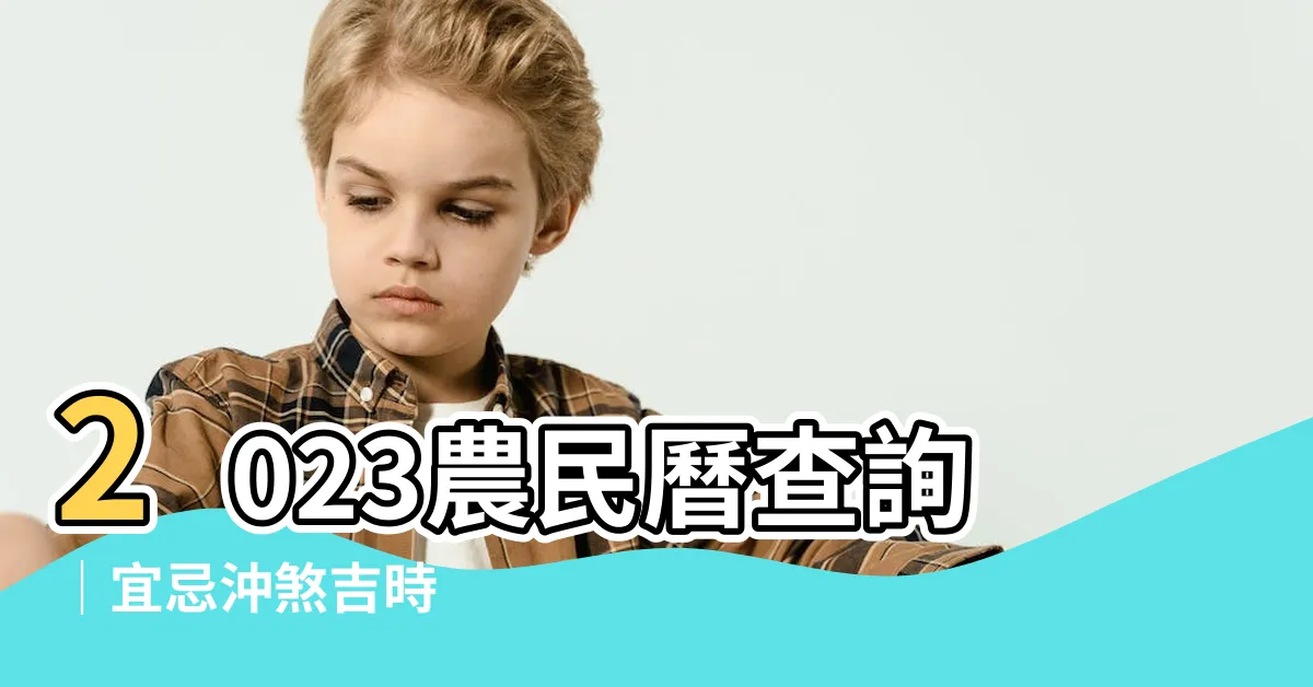 【農民曆查詢2023】2023農民曆查詢｜宜忌沖煞吉時