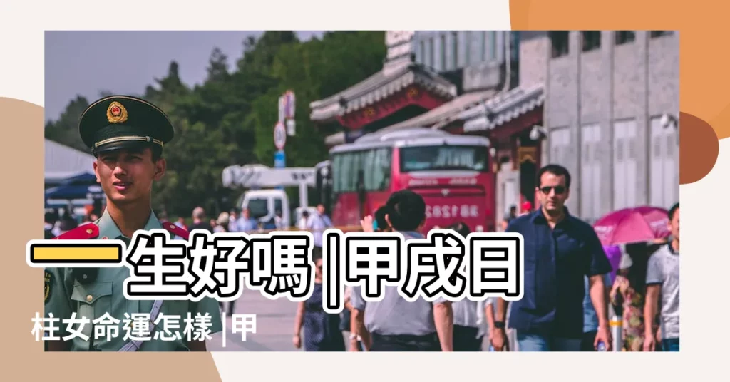 一生好嗎 |甲戌日柱女命運怎樣 |甲戌人最狠 |【甲戌日生的孩子好不好】