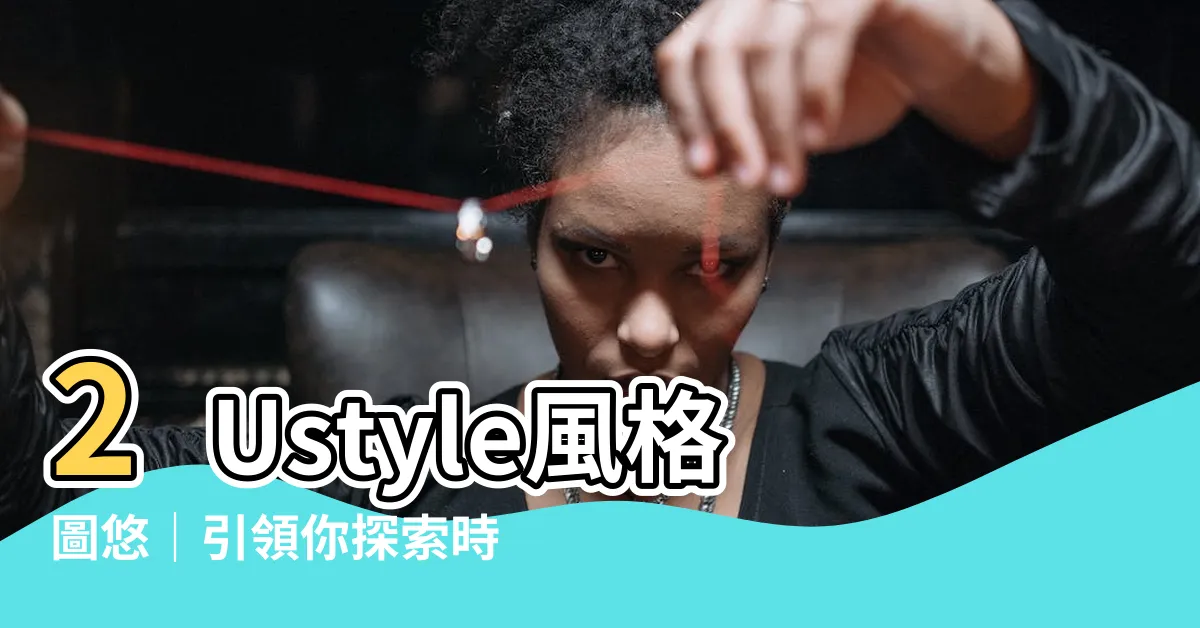 【2ustyle】2Ustyle風格圖悠｜引領你探索時尚新境界