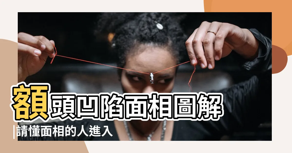 【額頭有凹痕】額頭凹陷面相圖解 |請懂面相的人進入 |額頭突然出現一道凹痕怎麼辦 |