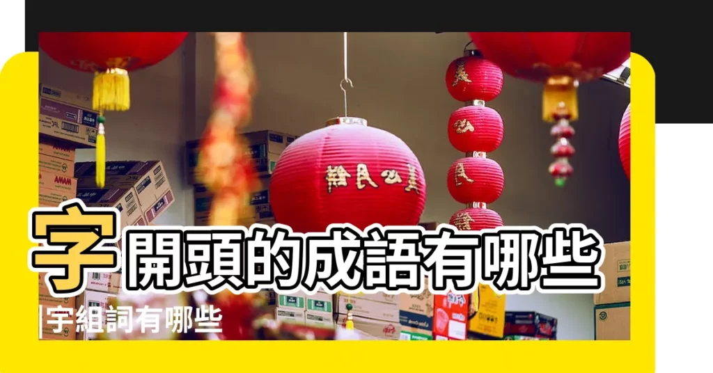 字開頭的成語有哪些 |宇組詞有哪些 |帶宇字的四字成語 |【宇字開頭寓意好的詞語】