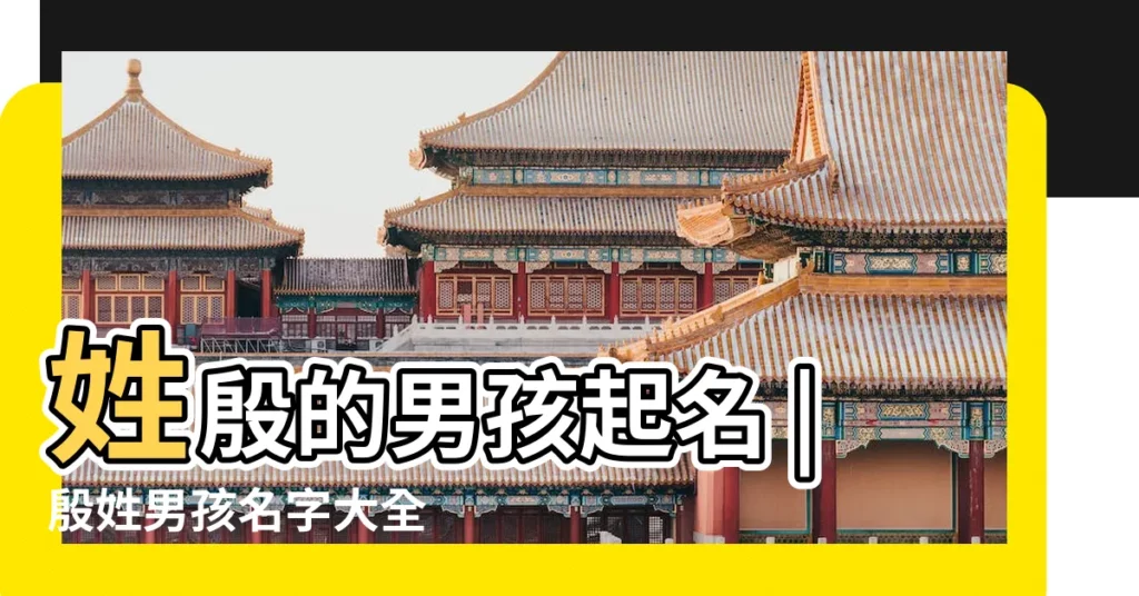 姓殷的男孩起名 |殷姓男孩名字大全 |男孩單名取什麼好聽 |【姓殷 男孩 取什麼名字好聽】