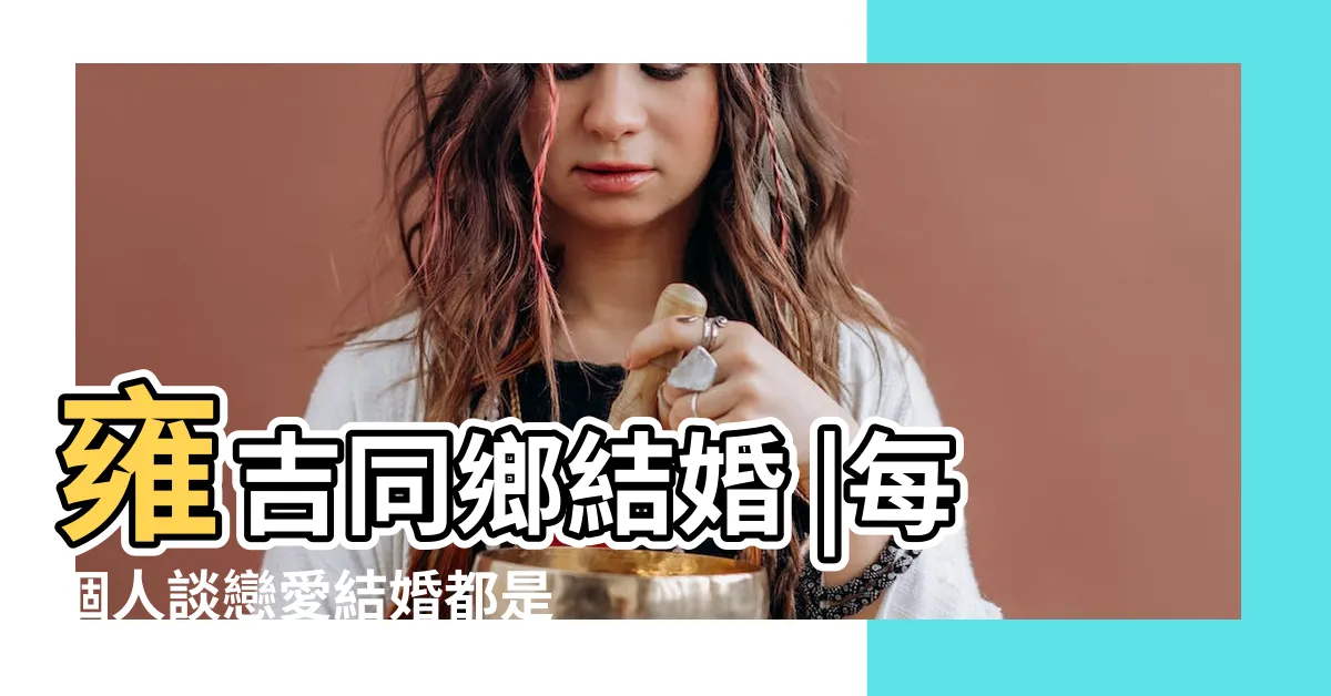 【雍吉結婚了嗎】雍吉同鄉結婚 |每個人談戀愛結婚都是奔着幸福去的 |被邀請到婚禮現場表演 |