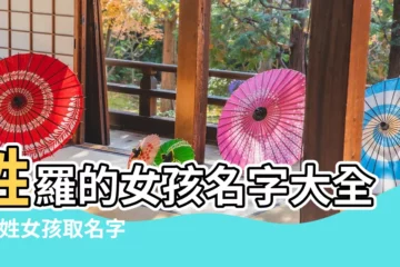 【羅子取名女孩名字】姓羅的女孩名字大全 |羅姓女孩取名字大全 |羅子姓女孩起名大全 |