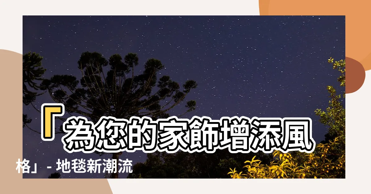 【地毯】「為您的家飾增添風格」- 地毯新潮流