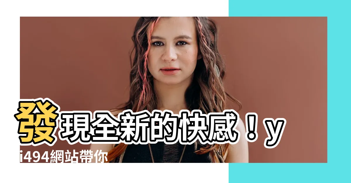【yji494】發現全新的快感！yji494網站帶你體驗台灣最火熱的做愛秘密