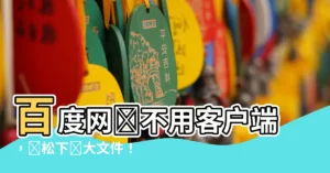 【百度網盤不用客户端】百度網盤不用客户端，輕鬆下載大文件！