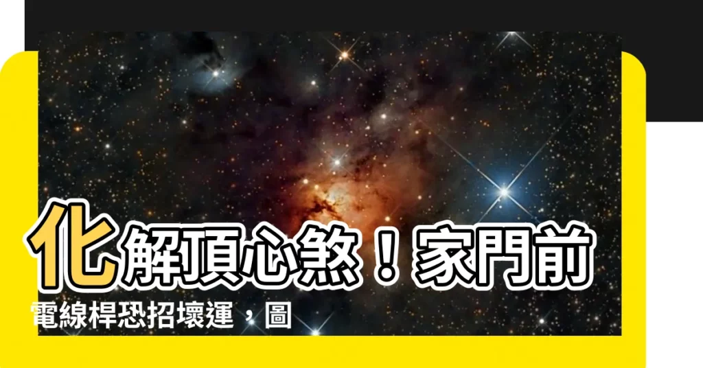 【頂心煞化解】化解頂心煞！家門前電線桿恐招壞運，圖解風水煞破解法