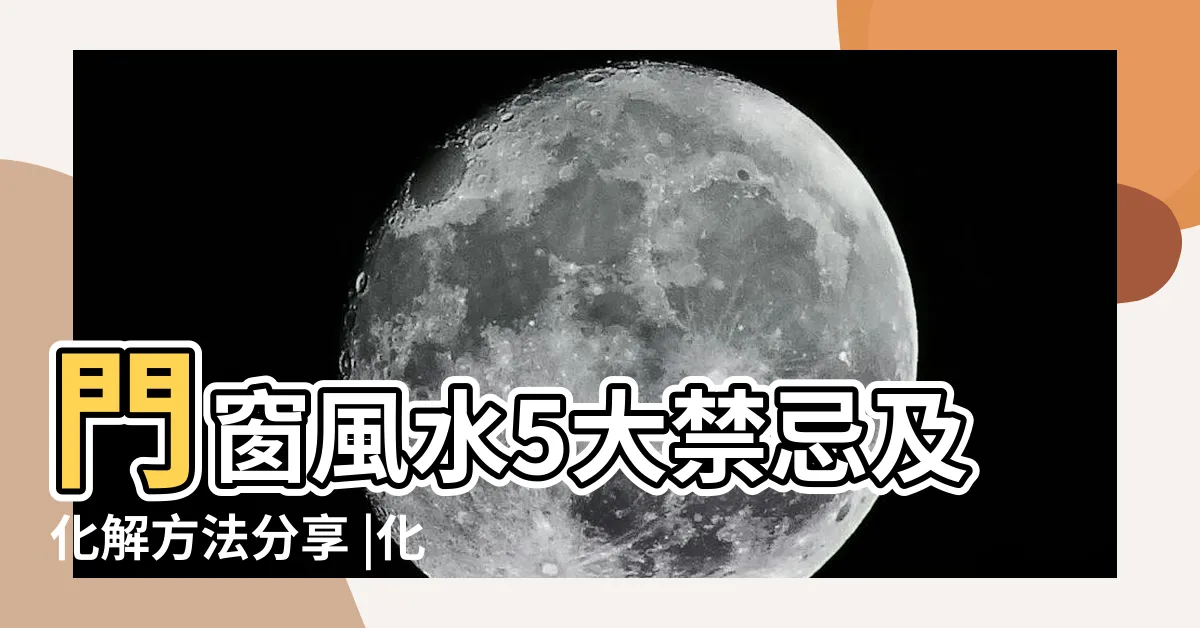 【窗對窗風水】門窗風水5大禁忌及化解方法分享 |化解方式必看 |不好住又漏財 |