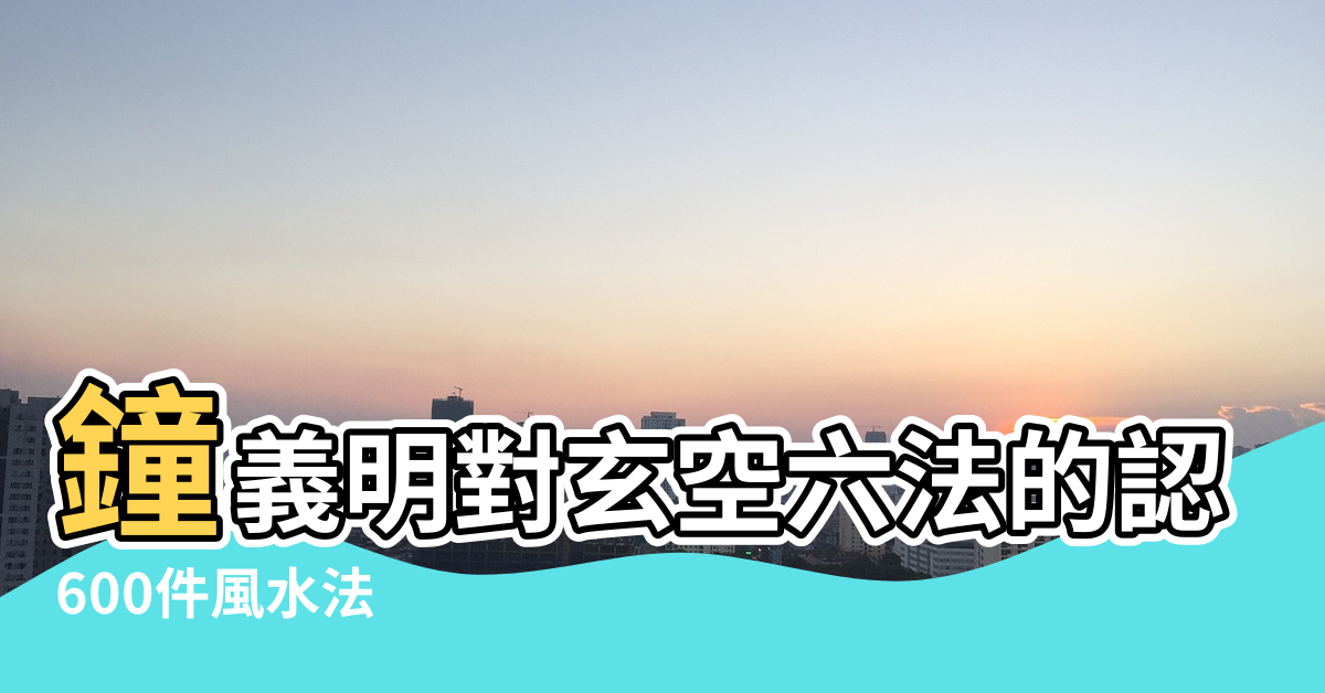 【墓碑風水 鐘義明】鐘義明對玄空六法的認知 |600件風水法 |古今地理明師授徒鐘義明恩師 |