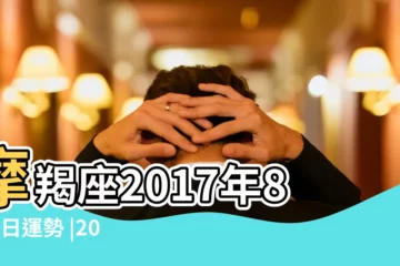 【2017年8月1日魔羯運勢】摩羯座2017年8月1日運勢 |2017年8月1日是什麼星座 |魔羯座8月份這幾天運勢超級旺 |