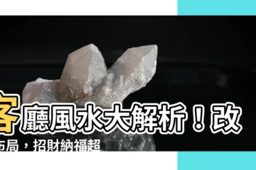 【客廳風水】客廳風水大解析！改造佈局，招財納福超簡單
