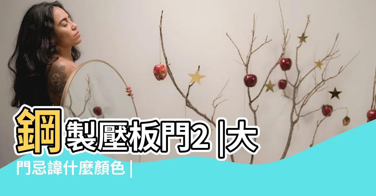【鐵灰色大門顏色】鋼製壓板門2 |大門忌諱什麼顏色 |來聊一聊進户門最吉利的顏色 |