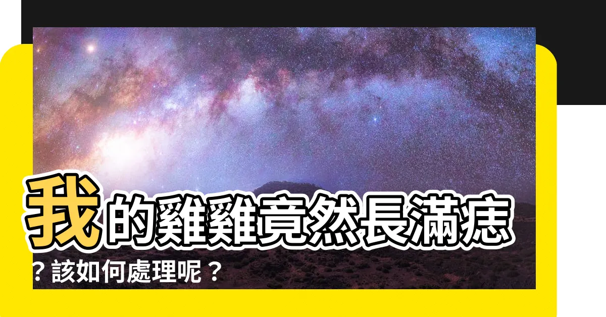 【雞雞很多痣】我的雞雞竟然長滿痣？該如何處理呢？