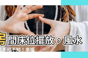 【房間牀位擺放】房間牀位擺放，風水禁忌不可不知！幸福好運輕鬆招！