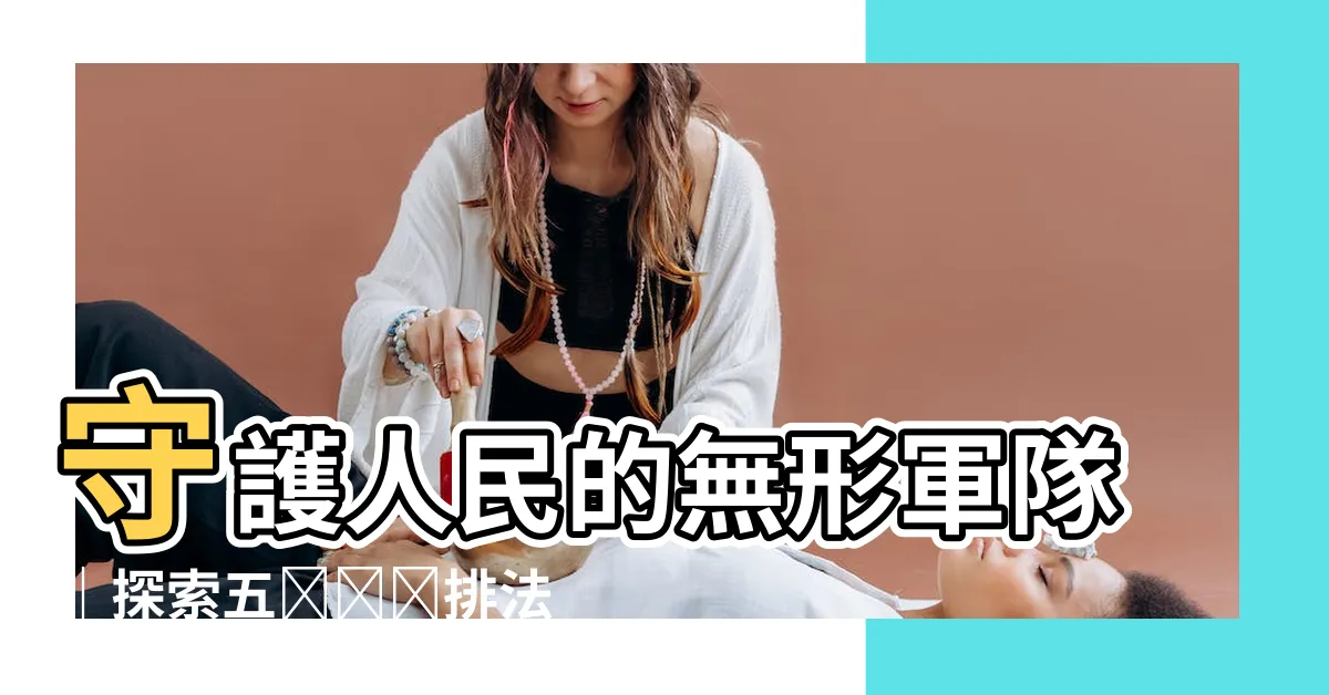 【五營將軍排法】守護人民的無形軍隊｜探索五營將軍排法之奧秘