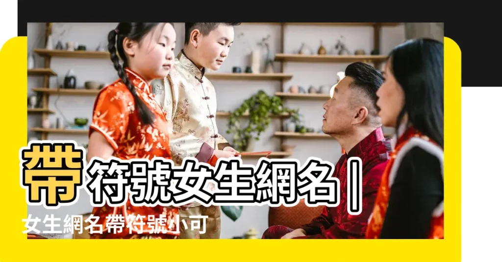 帶符號女生網名 |女生網名帶符號小可愛 |女生網名可愛仙氣二字 |【可愛的兩字女生網名帶符號】