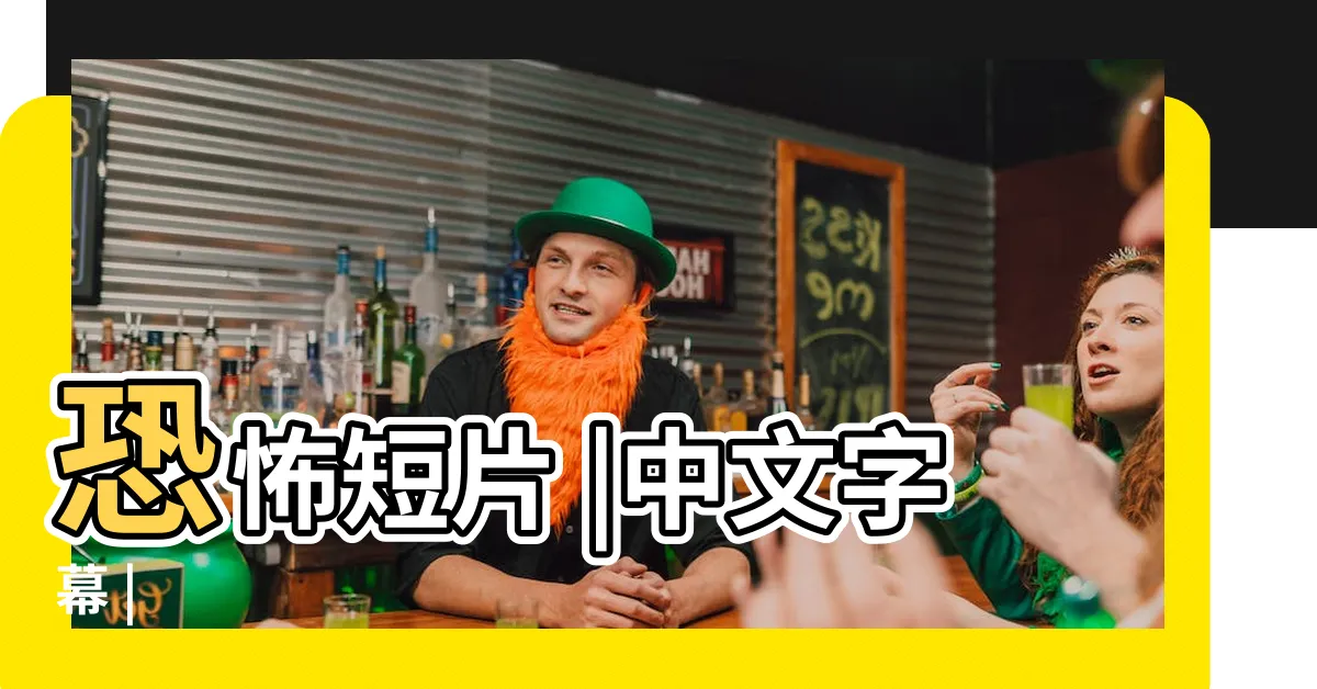 【玩偶師】恐怖短片 |中文字幕 |
