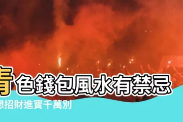 【青色錢包風水】青色錢包風水有禁忌！想招財進寶千萬別用這顏色