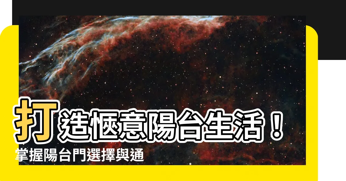 【陽台的門】打造愜意陽台生活！掌握陽台門選擇與通風妙招