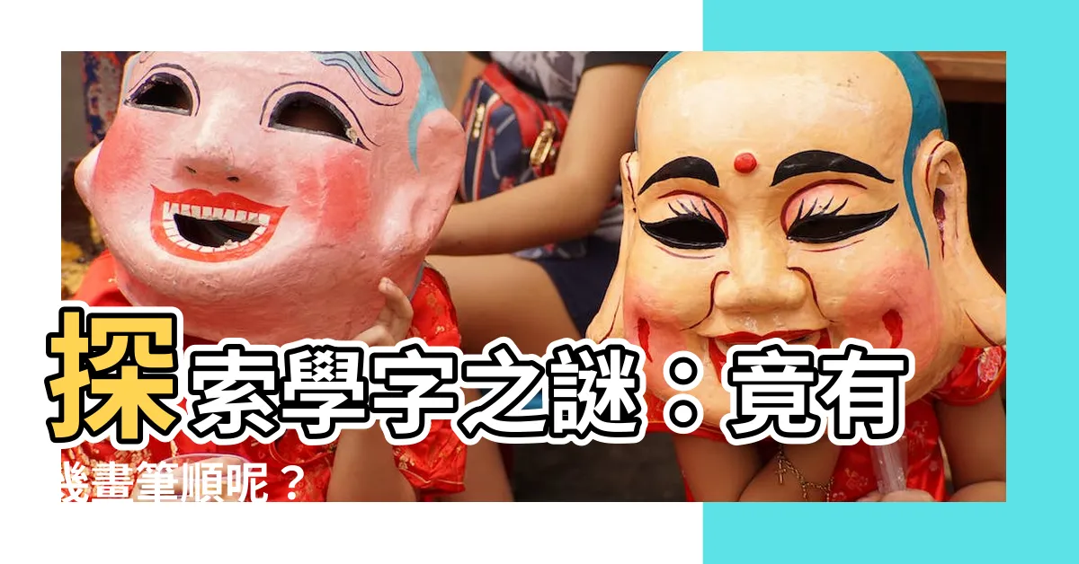 【學幾畫】探索學字之謎：竟有幾畫筆順呢？
