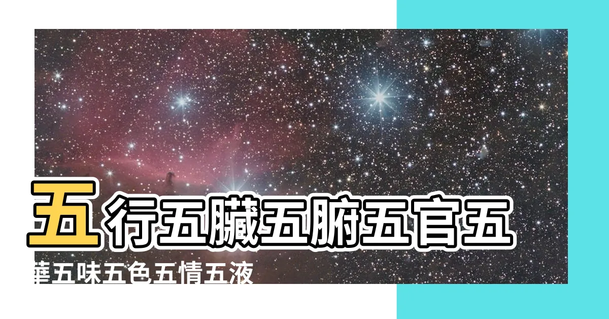 【五行式體表】五行五臟五腑五官五華五味五色五情五液和身體的調養全在 |五行色體表 |五行系列 |