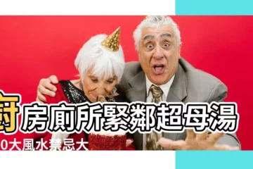 【廚房廁所相連化解】廚房廁所緊鄰超母湯？10大風水禁忌大公開！化解之道告訴你