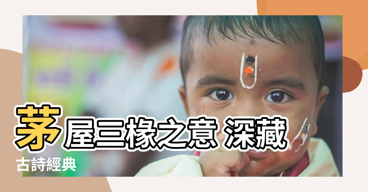 【茅屋三椽意思】茅屋三椽之意 深藏古詩經典