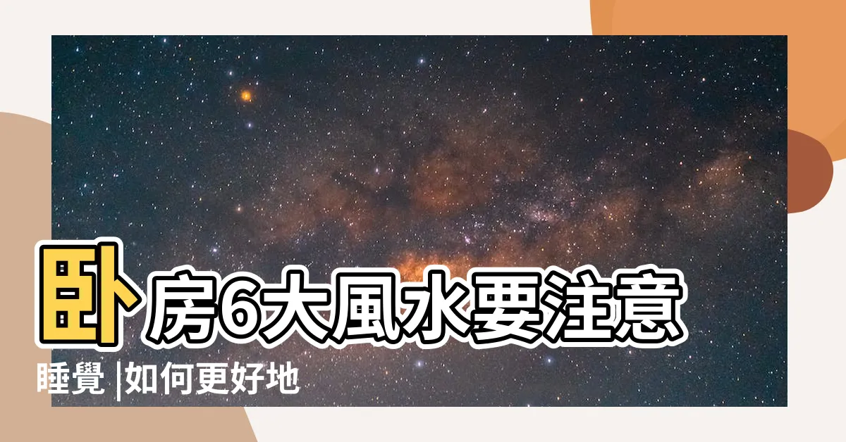 【睡覺頭朝北】卧房6大風水要注意睡覺 |如何更好地起牀 |恐衰整年 |
