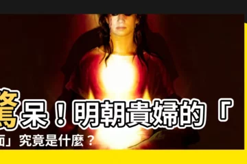 【頭面是什麼】驚呆！明朝貴婦的「頭面」究竟是什麼？揭開古裝劇的真相！