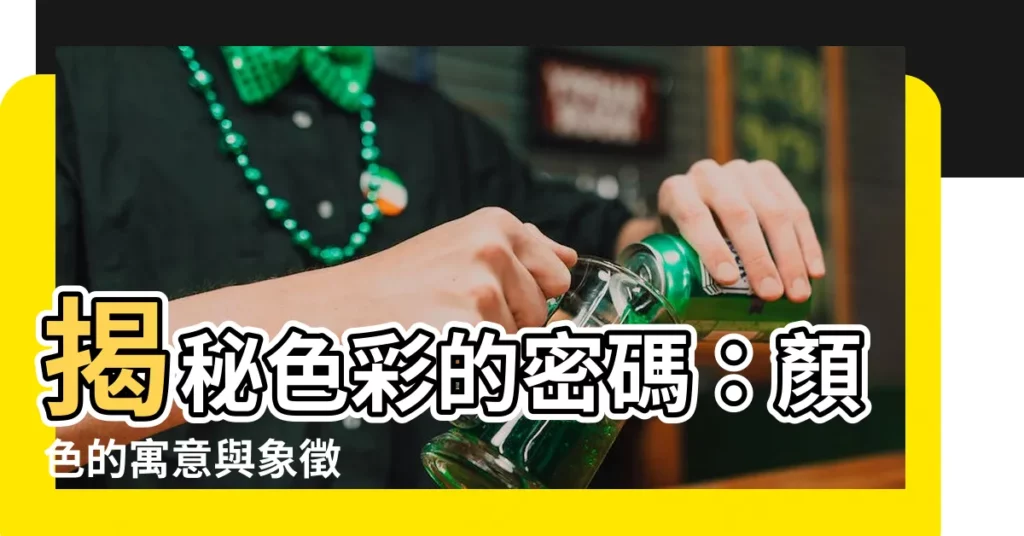 【顏色的意義】揭秘色彩的密碼:顏色的寓意與象徵