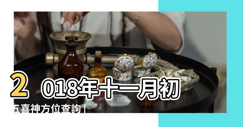 2018年十一月初五喜神方位查詢 |是幾月幾號 |2018年農曆十一月初五是什麼日子 |【2018年十一月初五什麼衝什麼】