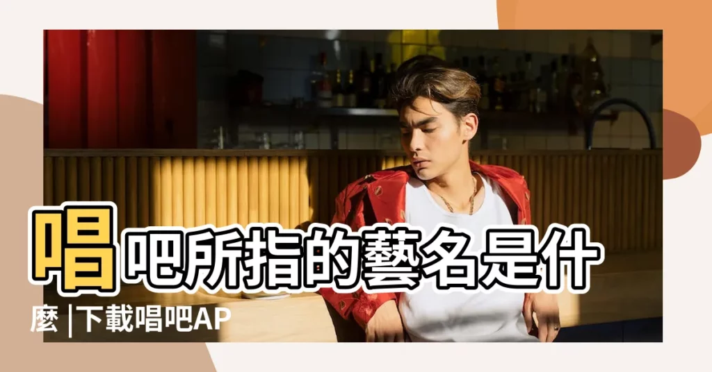 唱吧所指的藝名是什麼 |下載唱吧APP |唱吧英文名字男生 |【唱吧暱稱男士的】