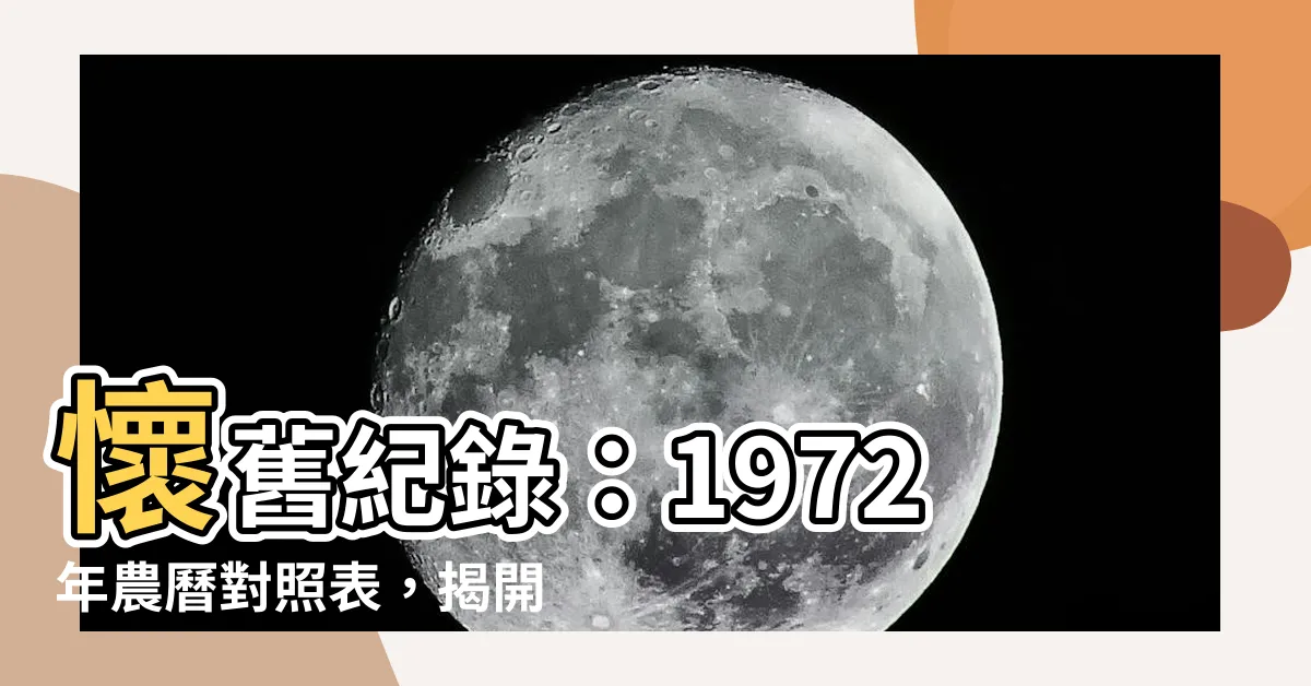 【1972 農曆】懷舊紀錄：1972年農曆對照表，揭開過去的農曆秘密！