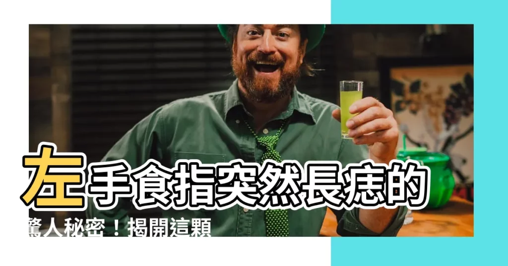 【左手食指突然長痣】左手食指突然長痣的驚人秘密！揭開這顆痣背後的意義...